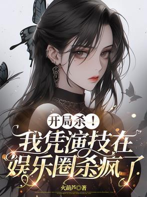 开局杀！我凭演技在娱乐圈杀疯了