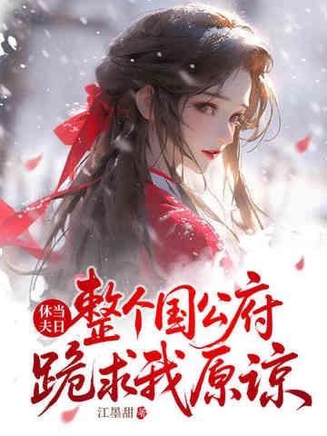 休夫当日，整个国公府跪求我原谅