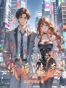 灵幻穿梭之宇瑶传奇