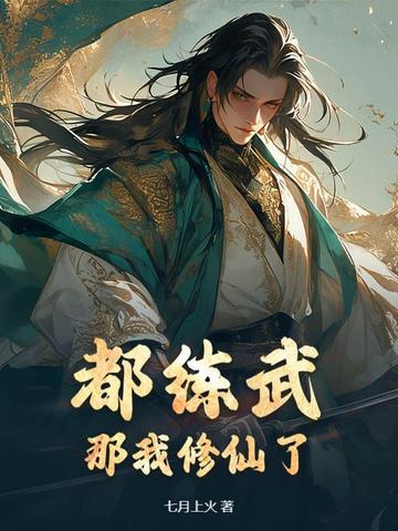 都练武？那我修仙了