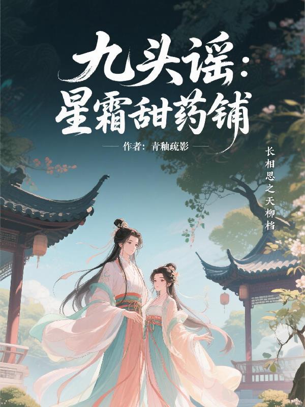 九头谣：星霜甜药铺