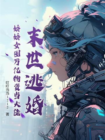 末世逃婚，娇娇女囤万亿物资当大佬