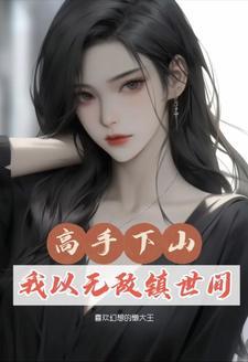 都市：修仙三年，下山即无敌