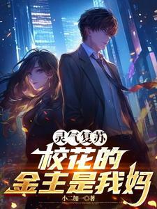 灵气复苏：校花的金主是我妈