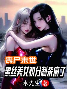 丧尸末世：开局SSS级金刚不坏