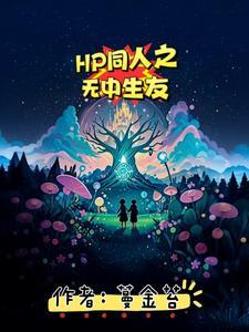 HP同人之无中生友