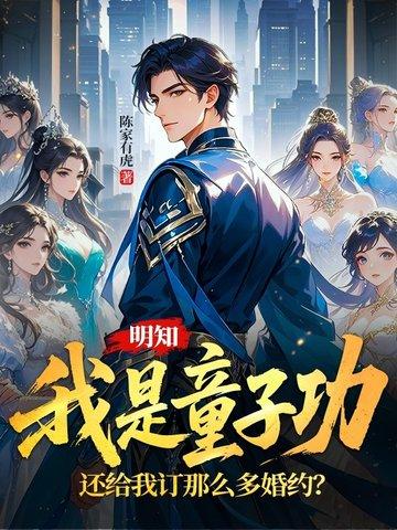 明知我是童子功，还给我订那么多婚约？