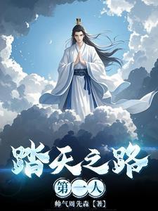 踏天之路第一人