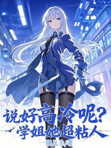 说好高冷呢？学姐她超粘人