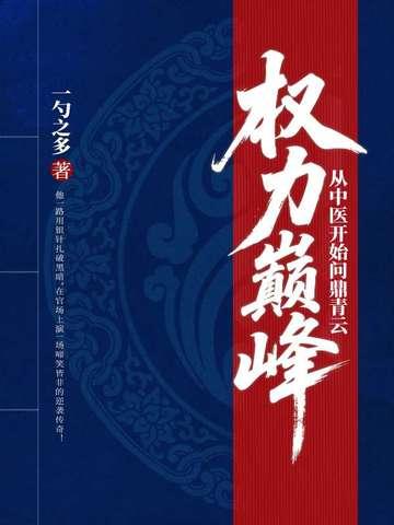 权力巅峰：从中医开始问鼎青云