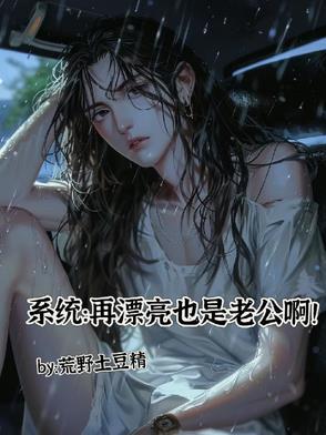 系统：再漂亮也是老公啊！