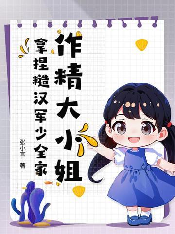 作精大小姐，拿捏糙汉军少全家