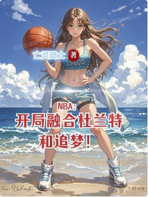 NBA：开局融合杜兰特和追梦！