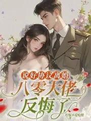 说好协议离婚，八零大佬反悔了