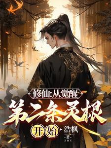 看不起杂灵根？我直入仙道！