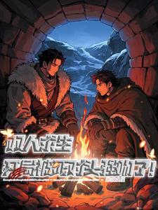 双人求生：开局被死对头强吻了！