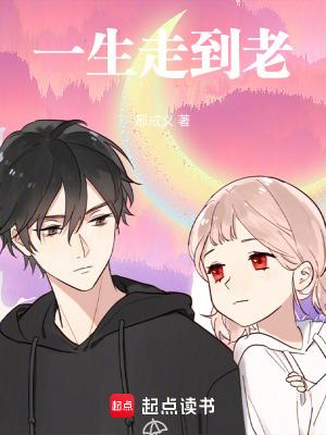 一生走到老