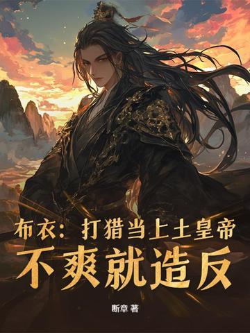 从小媳妇要传宗接代开始