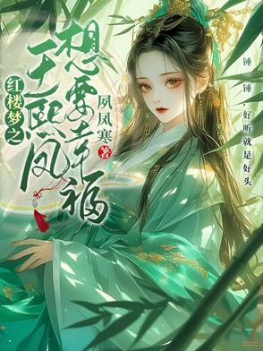 红楼梦之王熙凤想要幸福