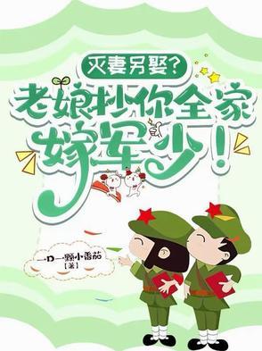 灭妻另娶？老娘抄你全家嫁军少！