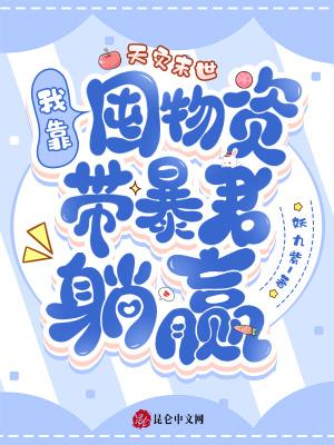 天灾末世：我靠囤物资带暴君躺赢