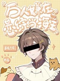 万人嫌的恋综攻略手册