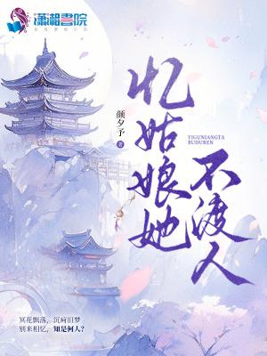 忆姑娘她不渡人