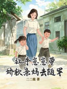 社牛崽崽带娇软亲妈去随军